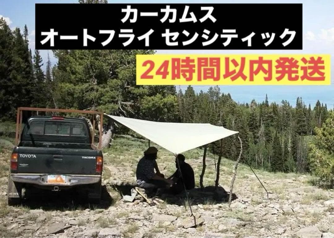 新品未開封　カーカムス オートフライ センシティック セージグリーン タープ