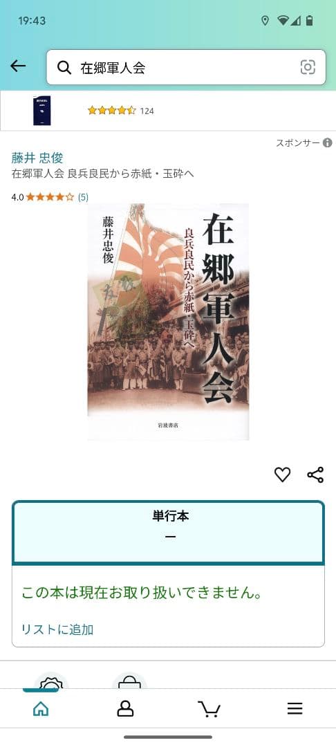 在郷軍人会 良兵良民から赤紙・玉砕へ