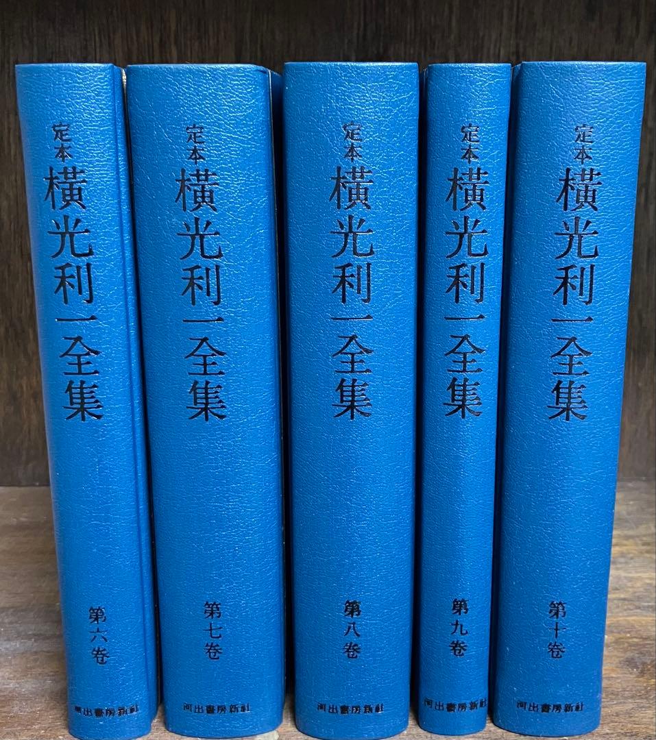 定本横光利一全集(第1〜15巻)