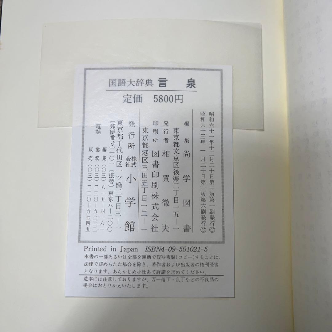 言泉　国語大辞典　昭和61年刊行