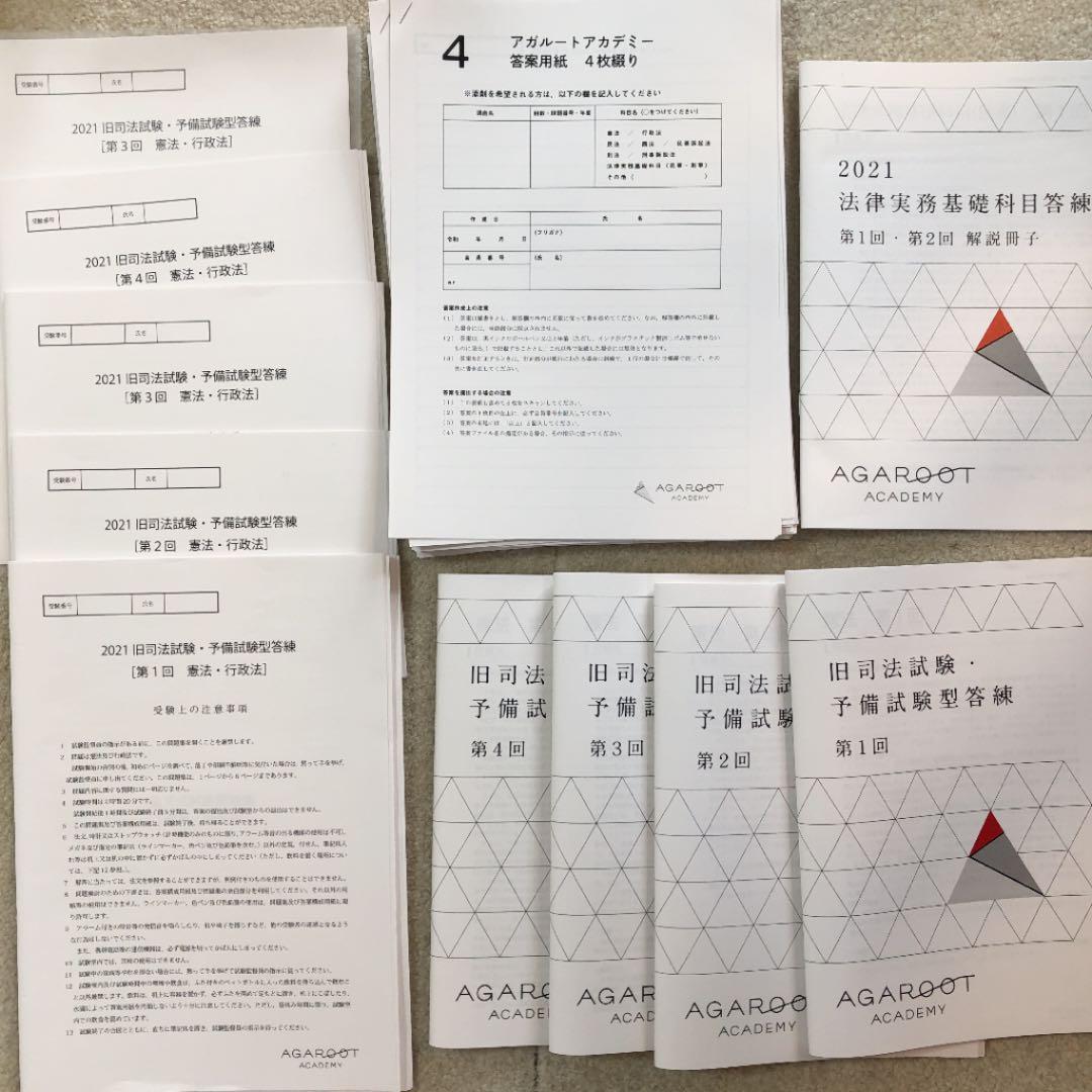 アガルート 2021 旧司法試験・予備試験型答練セット