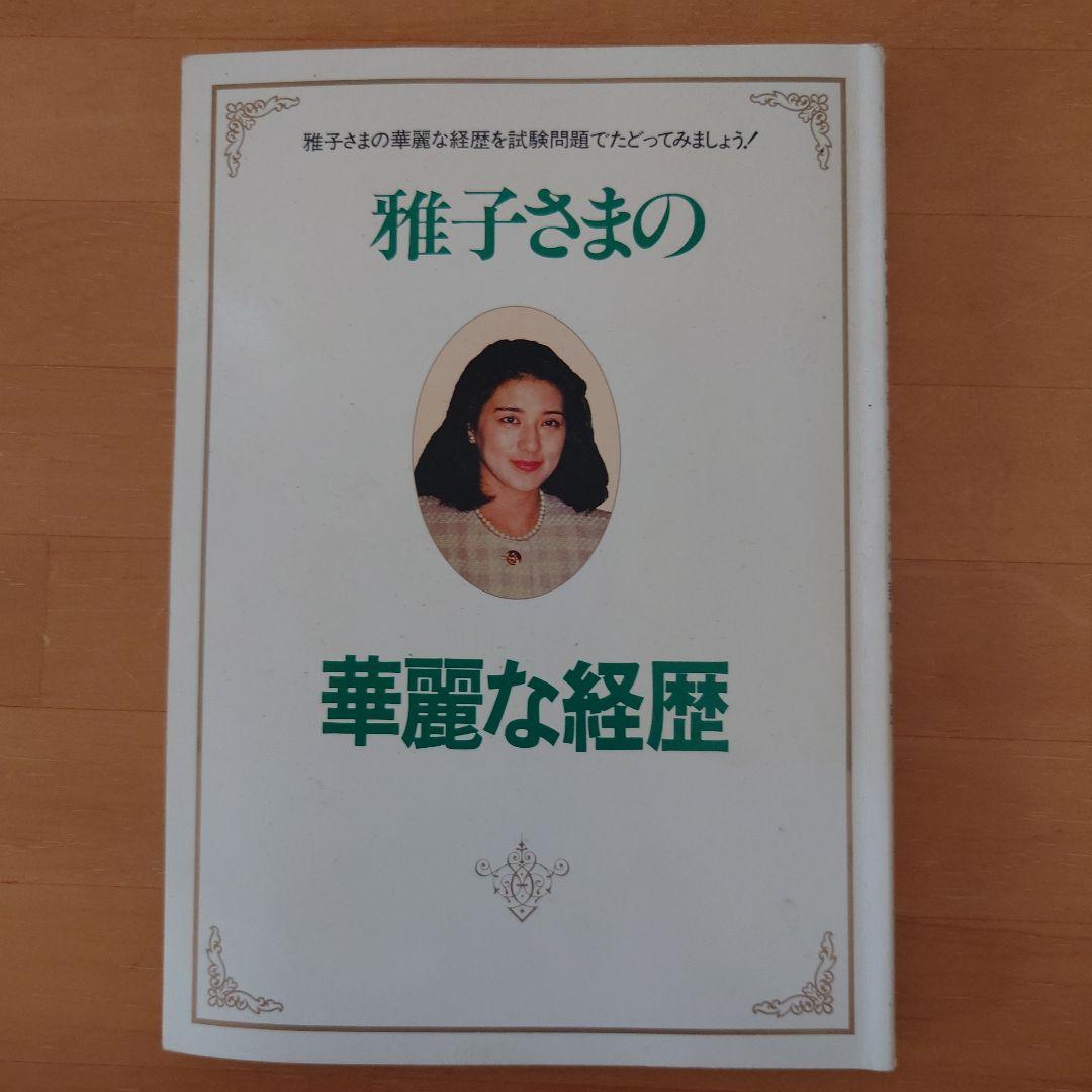入試問題でたどる 雅子さまの華麗な経歴
