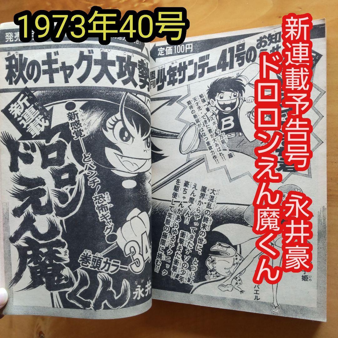 新連載予告号 永井豪 ドロロンえん魔くん∕週刊少年サンデー1973年40号∕希少