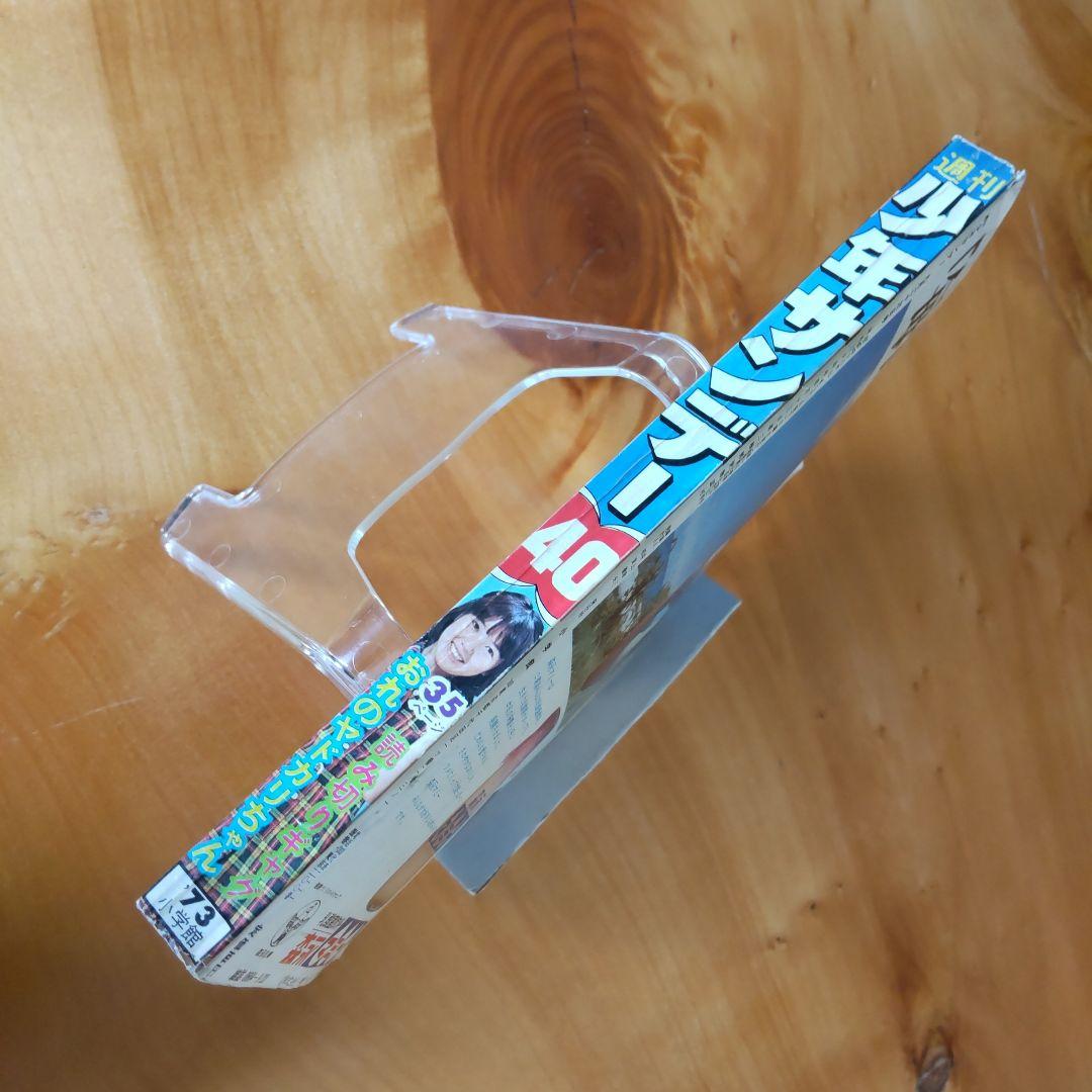 新連載予告号 永井豪 ドロロンえん魔くん∕週刊少年サンデー1973年40号∕希少