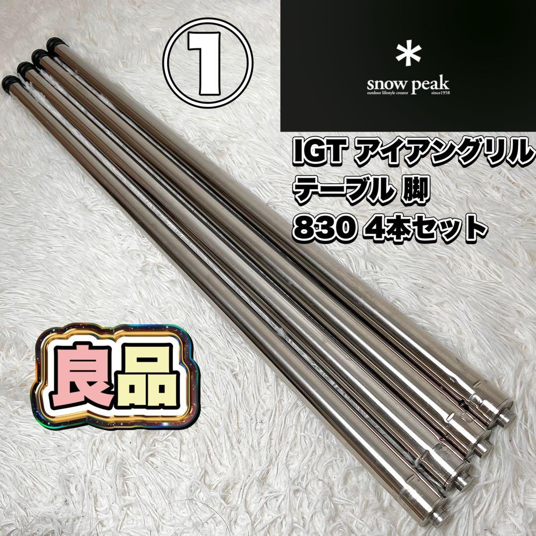  Peak IGT アイアングリルテーブル 脚 830 4本セット　①