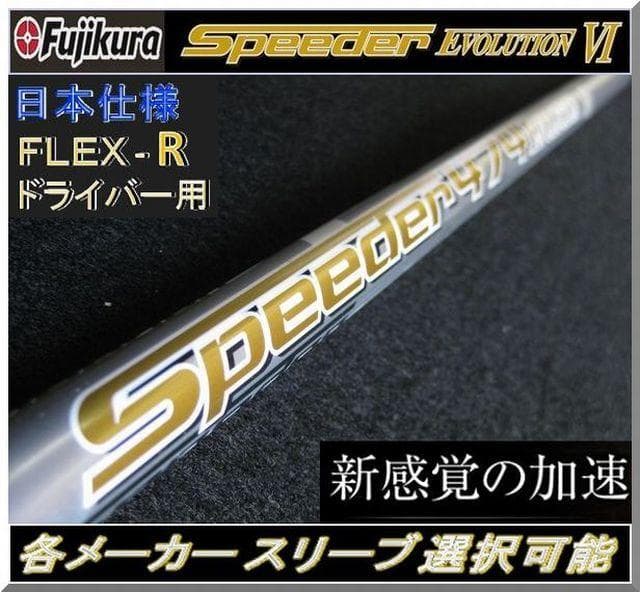 ■ 希少 スピーダー 474 EVO Ⅵ （R）1W用 各スリーブ＋新品グリップ