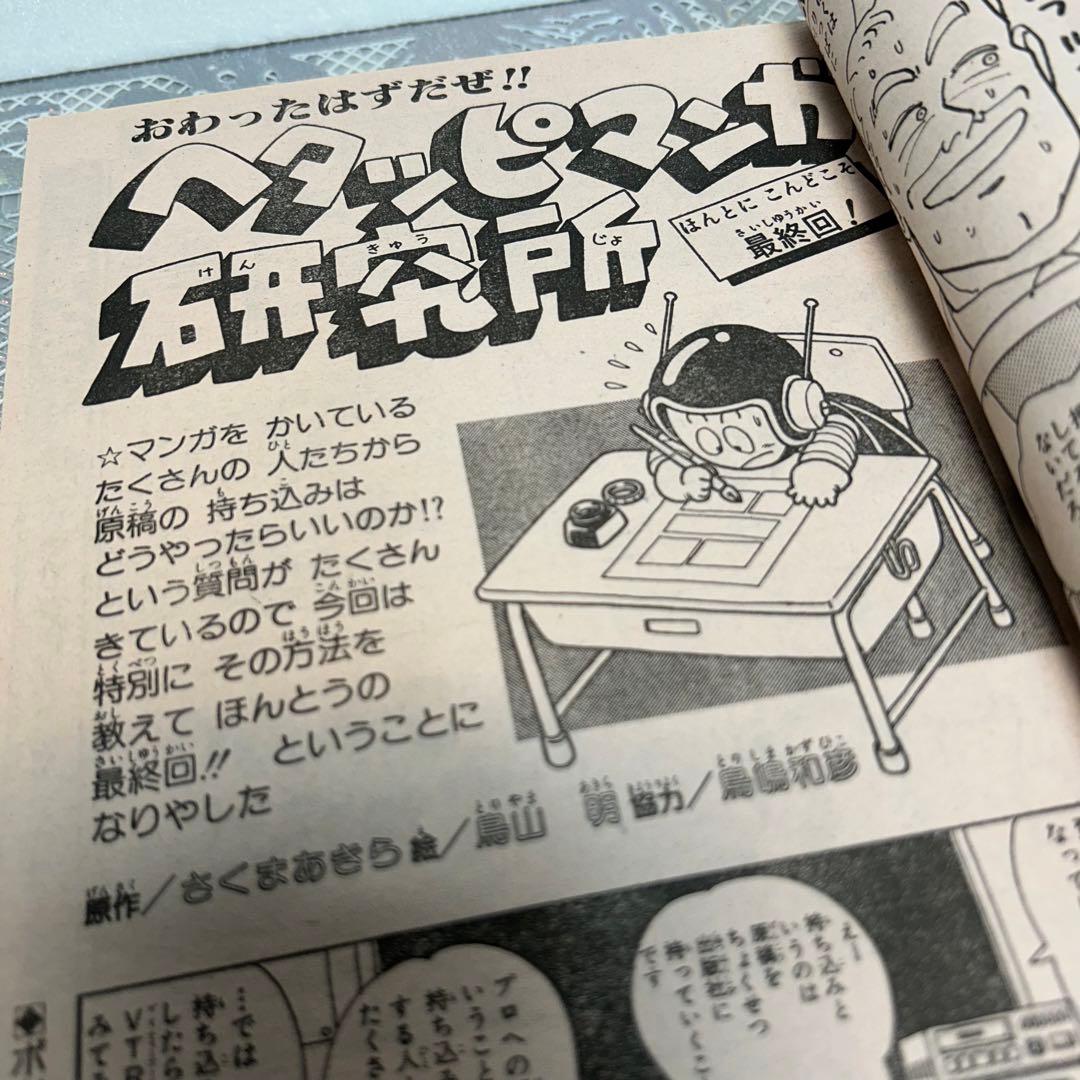 フレッシュジャンプ 1984年 3月23日 ヘタッピマンガ研究所(鳥山明)
