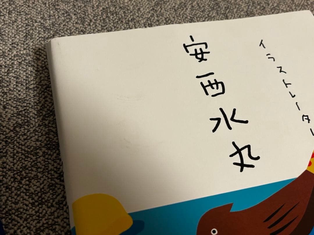 安西水丸　図録　作品集　画集　2冊セット