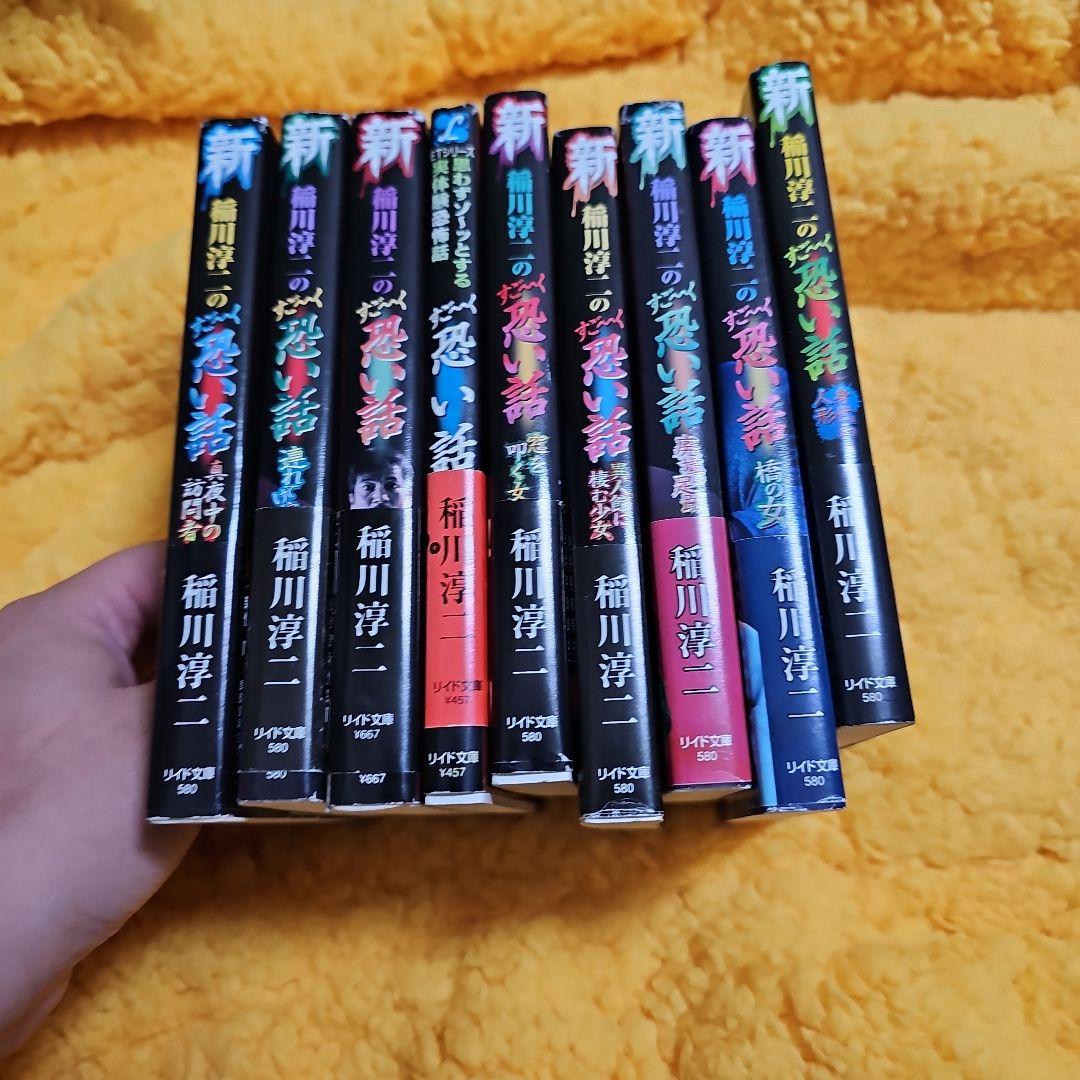 新稲川淳二のすご～く恐い話 真夜中の訪問者 計10冊セット（初版レア‼️おまけ付