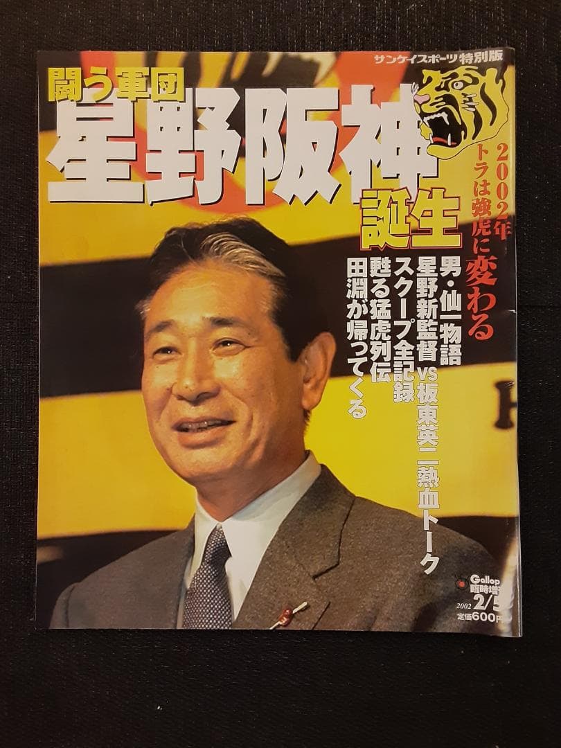 阪神タイガース　特集雑誌　10冊セット（昭和53年～平成15年）