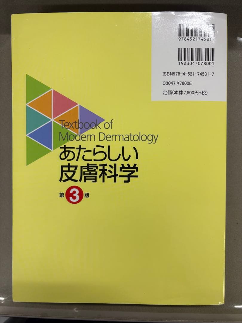 あたらしい皮膚科学