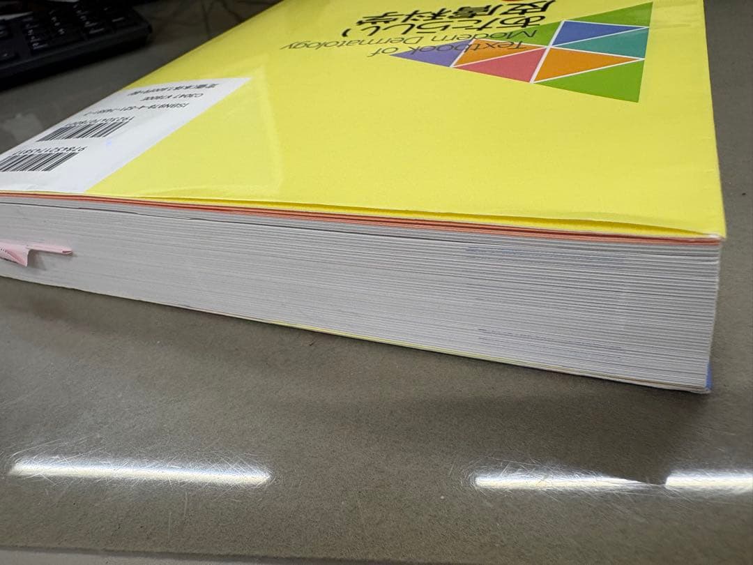 あたらしい皮膚科学