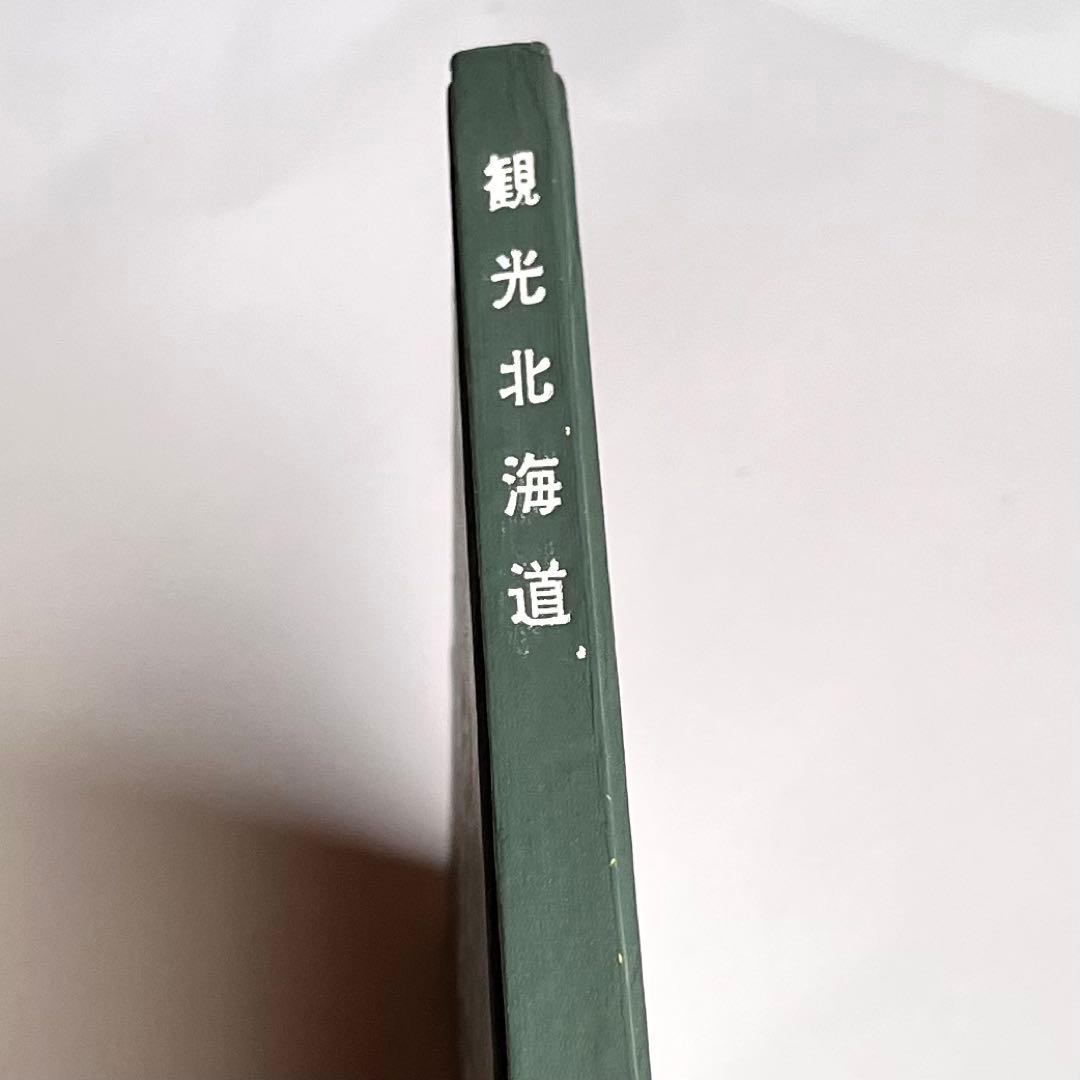 『観光北海道』　1961年(昭和36年)版　北海道新聞社発行