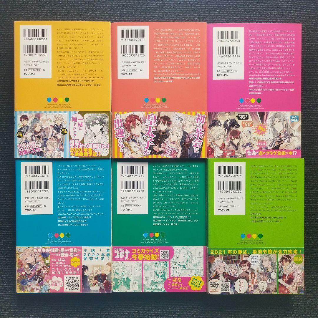 小説「転生令嬢は精霊に愛されて最強です……だけど普通に恋したい!」全11冊セット