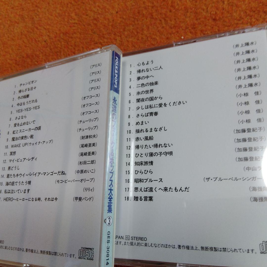 永遠のフォーク＆ポップス大全集 全12枚組