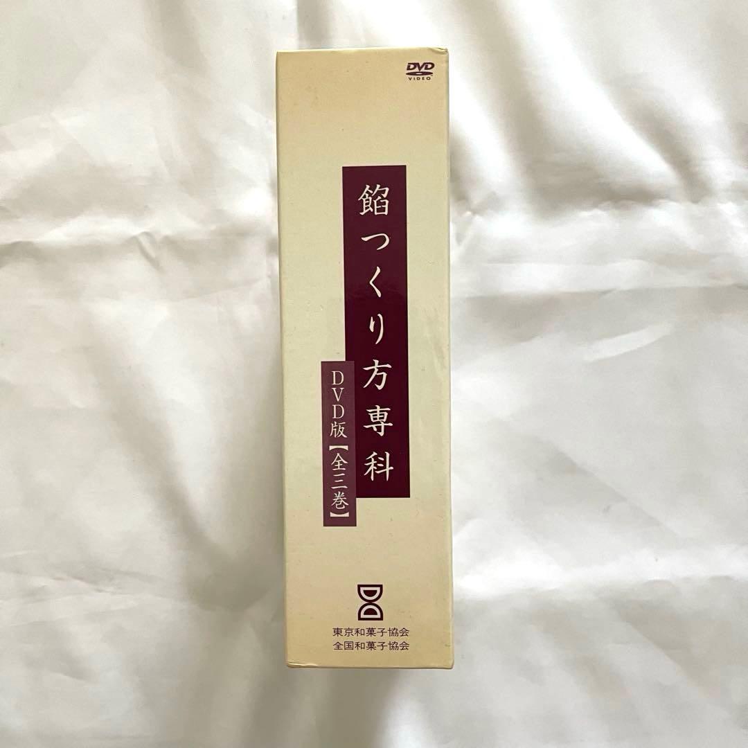 館つくり方専科 DVD版 3巻セット（東京和菓子協会／全国和菓子協会監修）