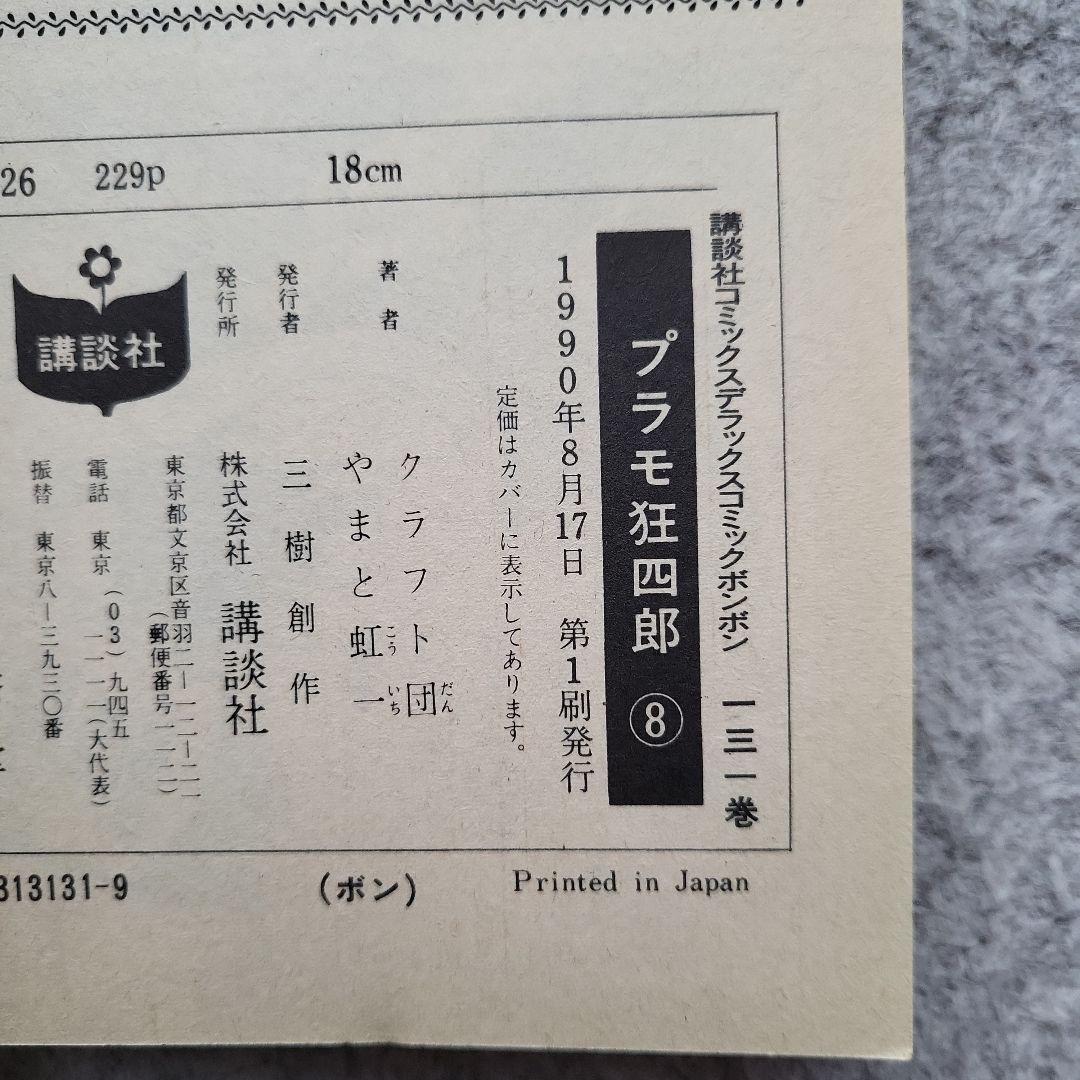 【全巻初版】プラモ狂四郎 愛蔵版 2~10巻 9冊セット やまと虹一