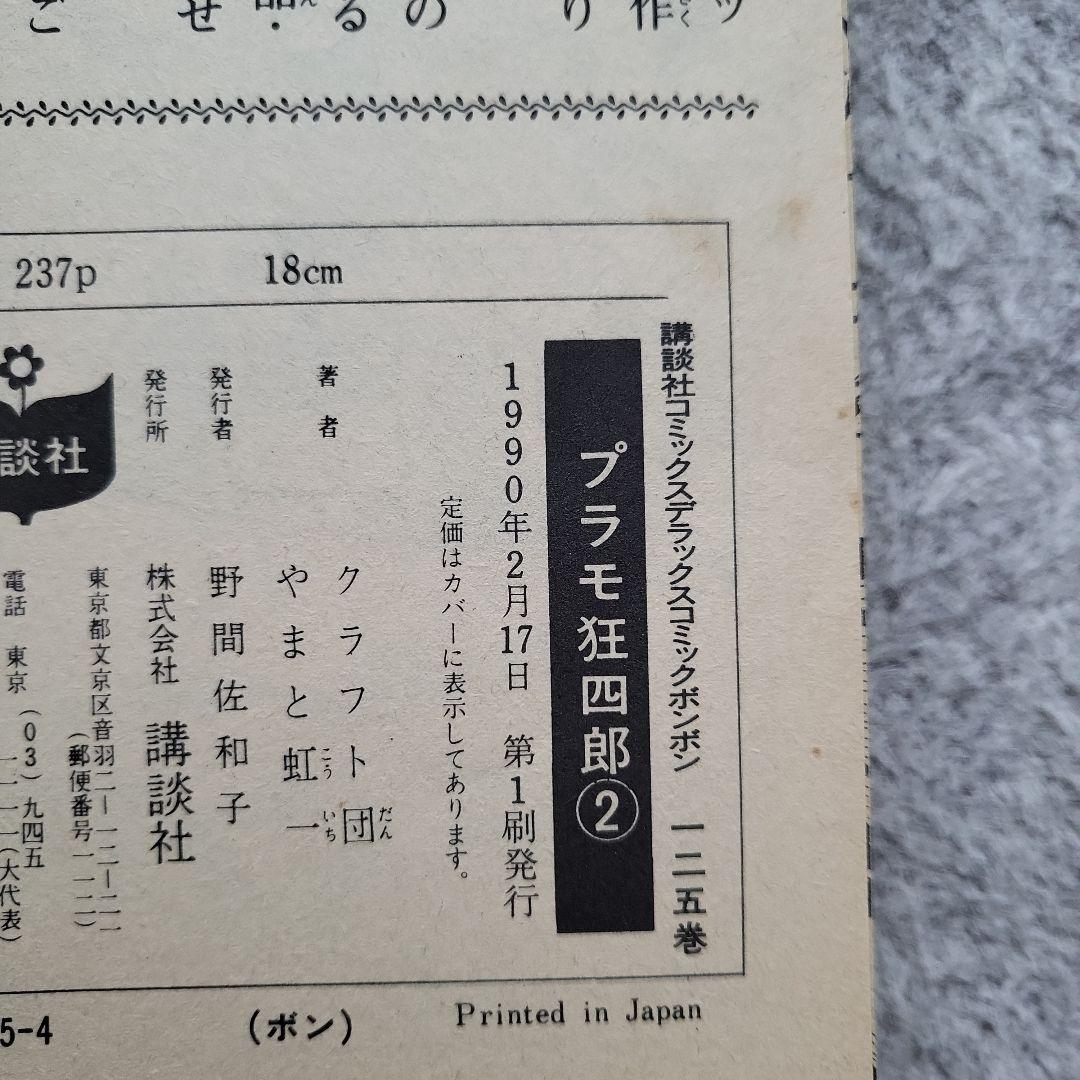 【全巻初版】プラモ狂四郎 愛蔵版 2~10巻 9冊セット やまと虹一