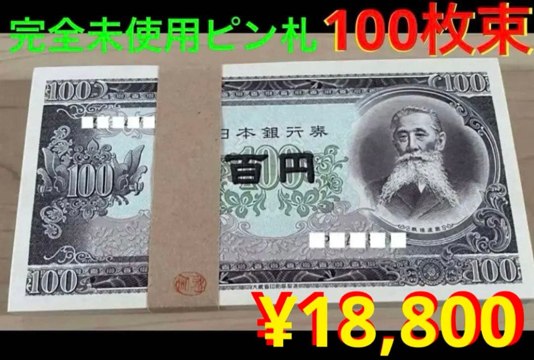 ★即購入大歓迎デース‼️ 板垣退助100円札 B号券 100枚束 完全未使用ピン札