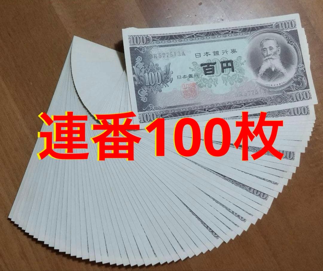 ★即購入大歓迎デース‼️ 板垣退助100円札 B号券 100枚束 完全未使用ピン札