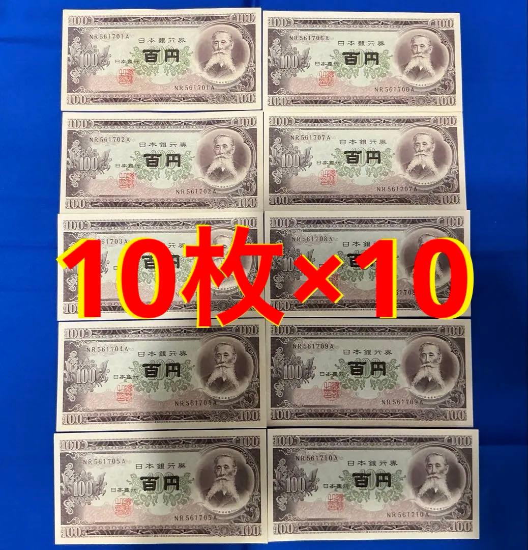 ★即購入大歓迎デース‼️ 板垣退助100円札 B号券 100枚束 完全未使用ピン札
