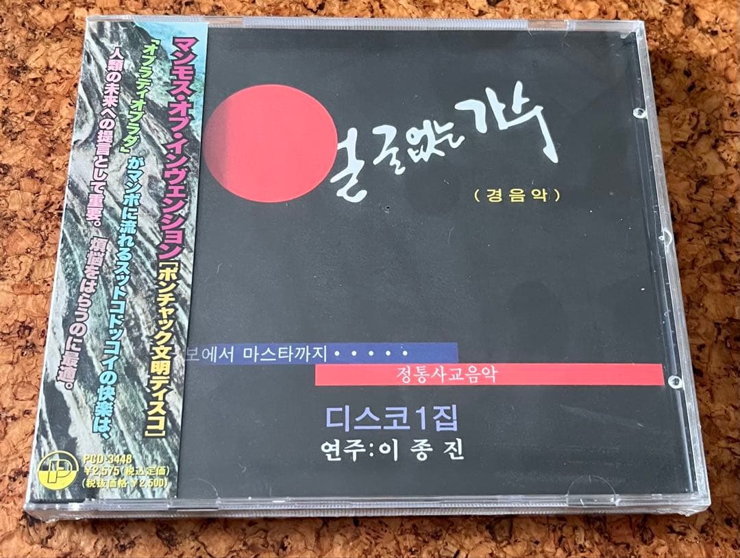 未開封CD￼「マンモス・オブ・インヴェンション」ポンチャック文明ディスコ幻の名盤