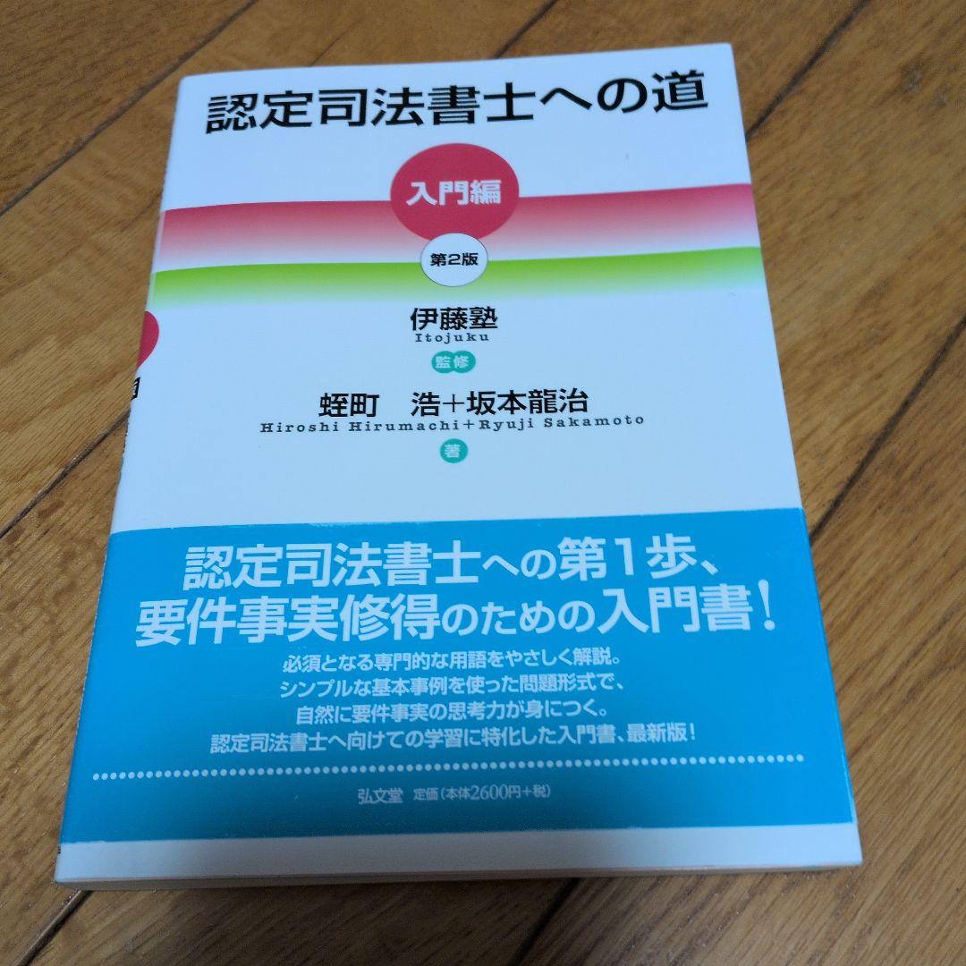 認定司法書士への道 入門編 第2版　入門編、理論編、実践編