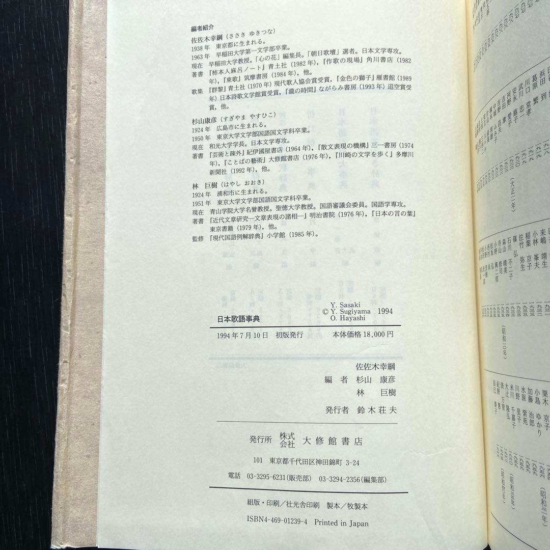 日本歌語事典 佐佐木幸綱 杉山康彦 林巨樹 編