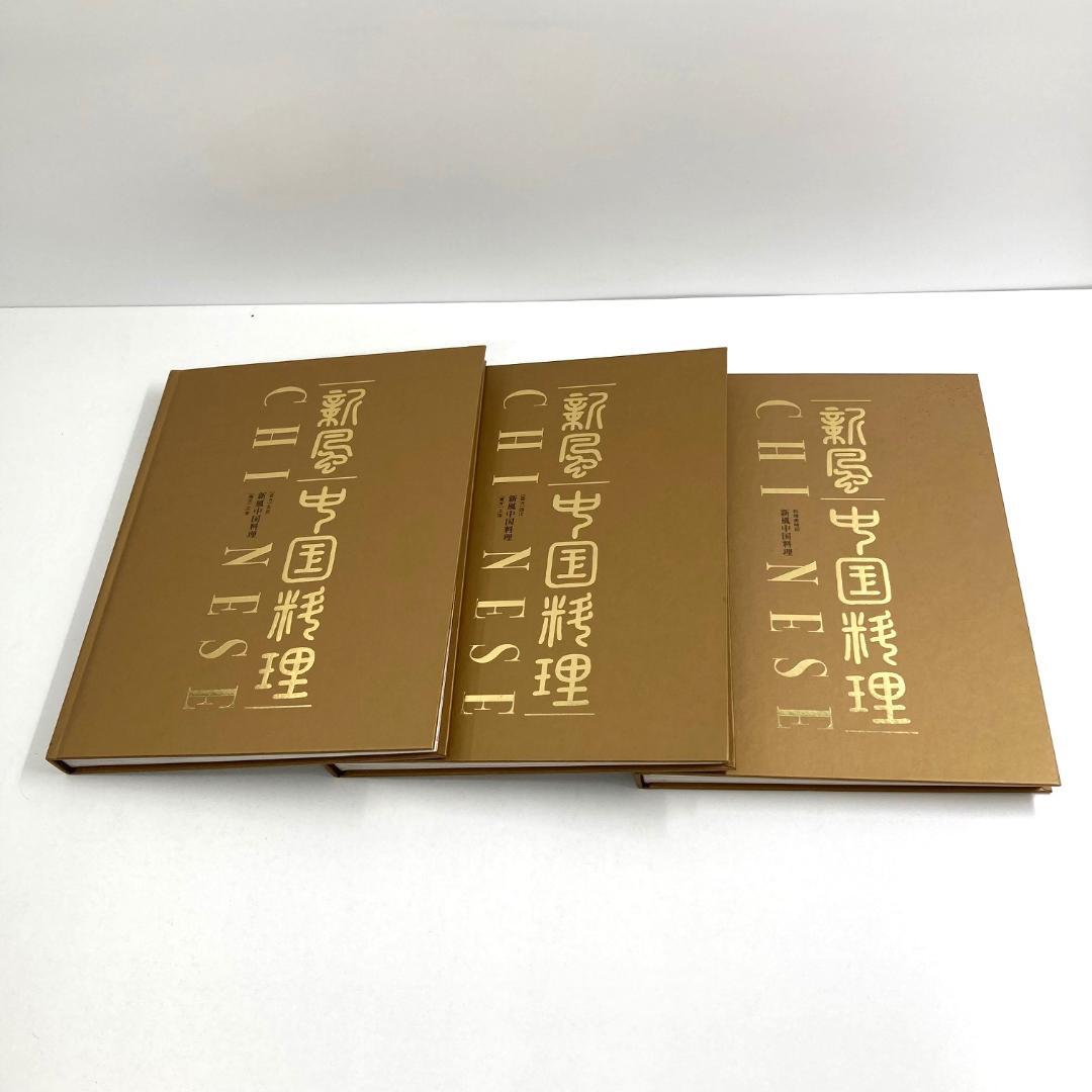 新風中国料理　料理専門書　全3巻セット