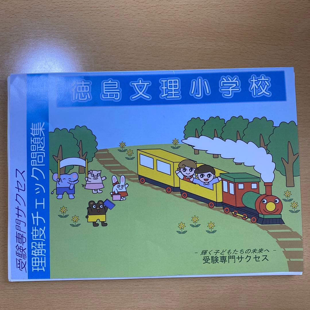 要点チェック問題集 1-4セット2026徳島文理小学校　定価20,880円
