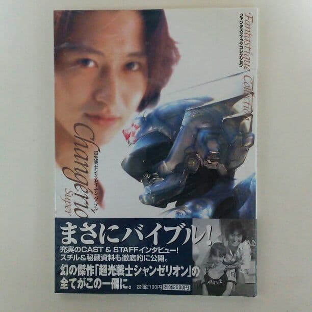 ファンタスティックコレクション「超光戦士シャンゼリオン」バイブル（新品）