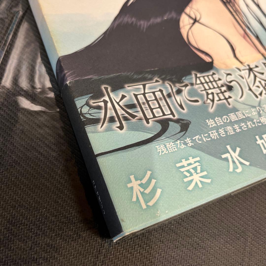 濡鳥 杉菜水姫 初作品集 Innocent Grey 殻の少女 カルタグラ