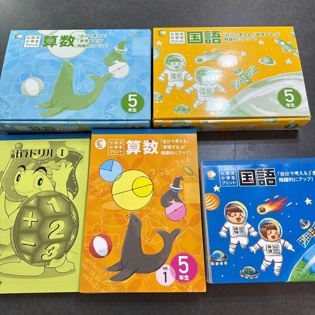 七田式　小学生プリント　５年生