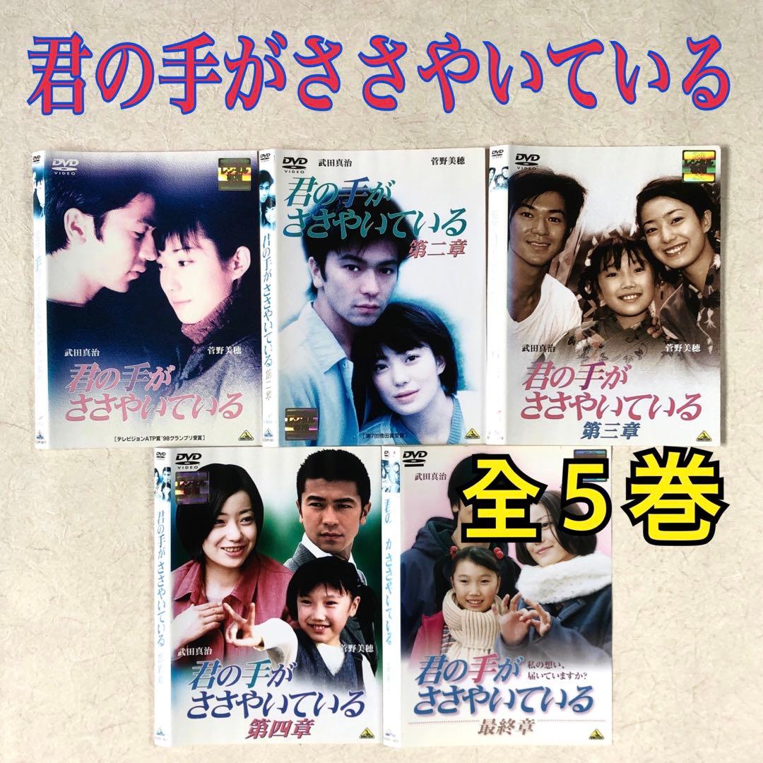君の手がささやいている 全５巻 DVDレンタル落ち