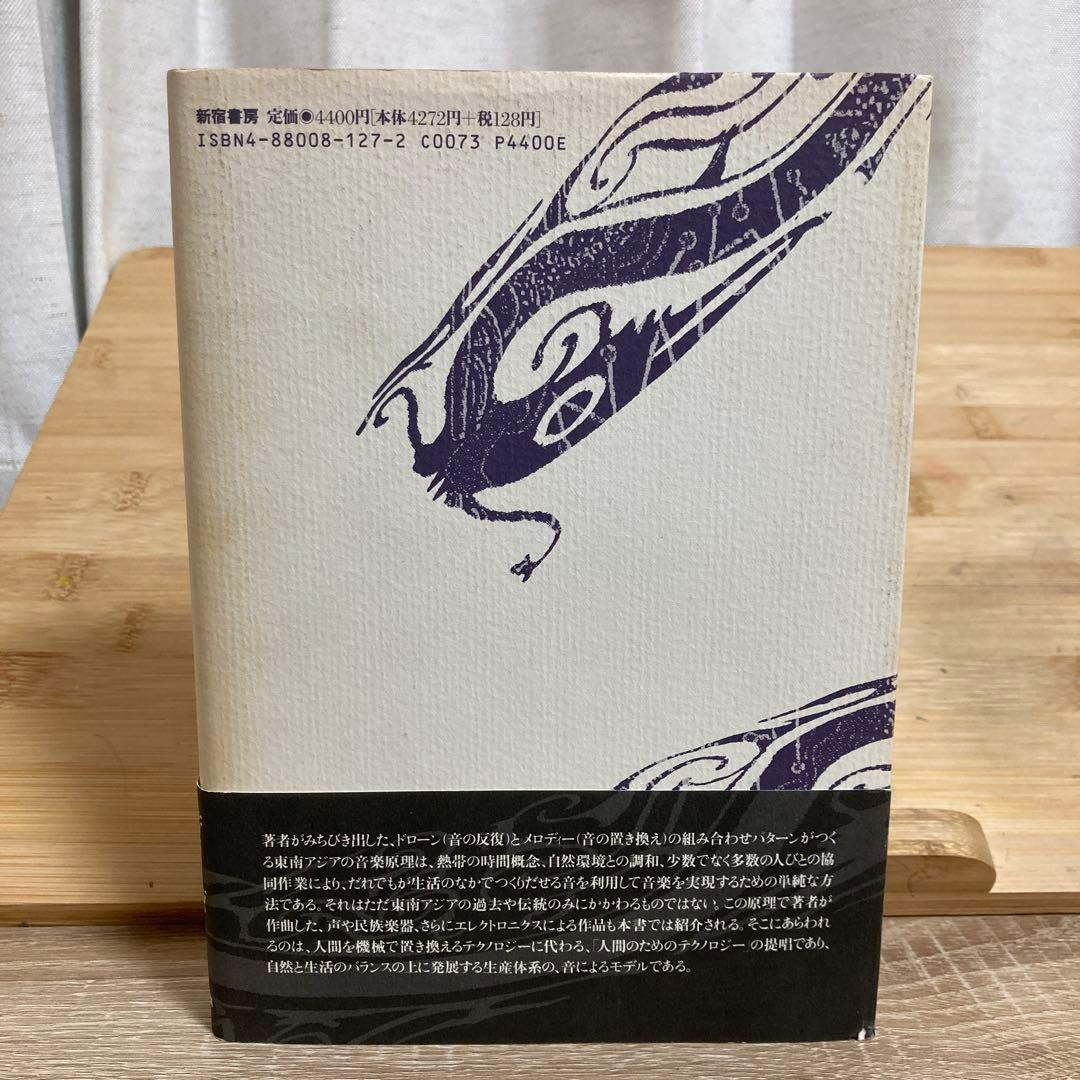 ドローンとメロディー 東南アジアの音楽思想　ホセ・マサダ　高橋悠治